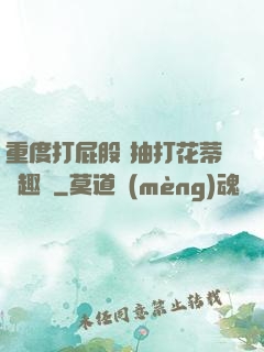 重度打屁股 抽打花蒂筆趣閣